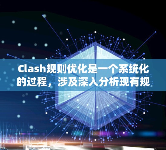 Clash规则优化是一个系统化的过程，涉及深入分析现有规则，收集玩家反馈，进行设计和测试，以确保游戏的平衡性和趣味性。以下是对Clash规则优化的总结和建议