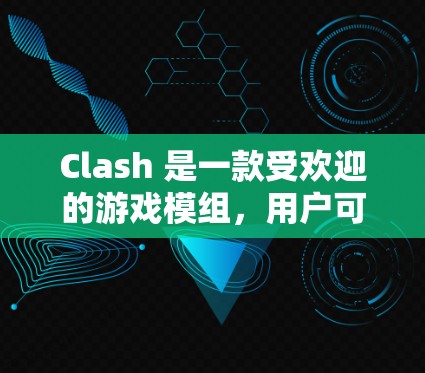 Clash 是一款受欢迎的游戏模组，用户可以通过调整规则设置来改变游戏的难度和体验。以下是 Clash 规则设置的基本教程，帮助你更好地理解和调整游戏规则