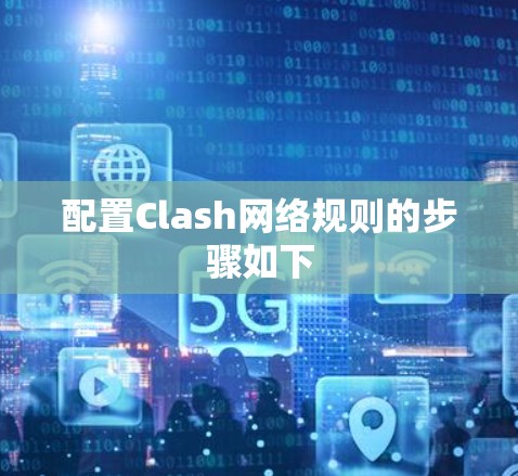 配置Clash网络规则的步骤如下