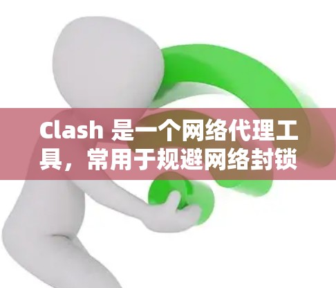 Clash 是一个网络代理工具，常用于规避网络封锁。以下是配置 Clash 规则的基本方法，假设你已经安装并启动了 Clash
