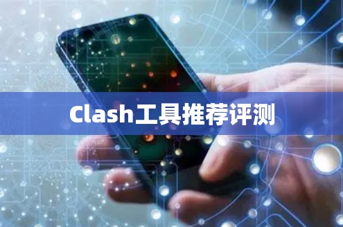 Clash工具推荐评测