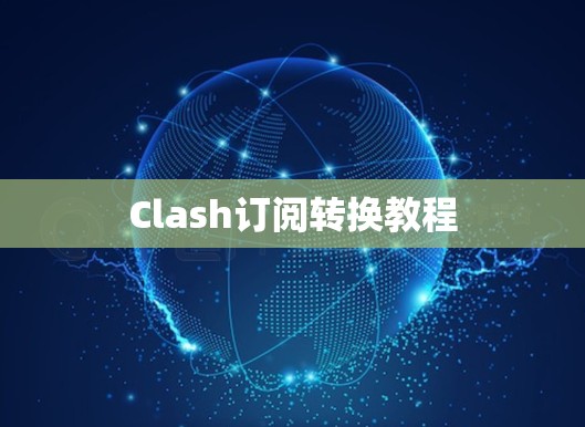 Clash订阅转换教程