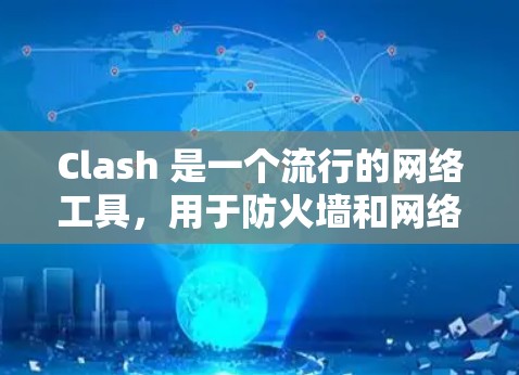 Clash 是一个流行的网络工具，用于防火墙和网络代理。以下是解决 Clash 订阅配置软件问题的步骤指南