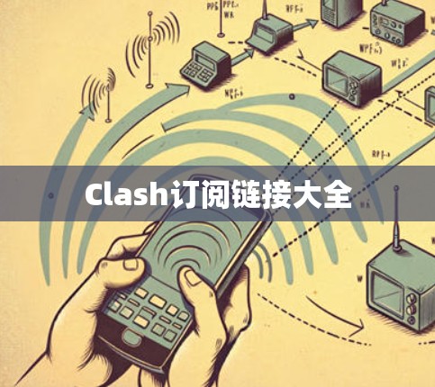 Clash订阅链接大全