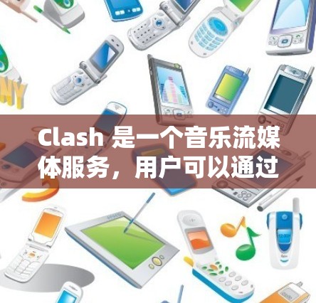 Clash 是一个音乐流媒体服务，用户可以通过以下步骤获取订阅