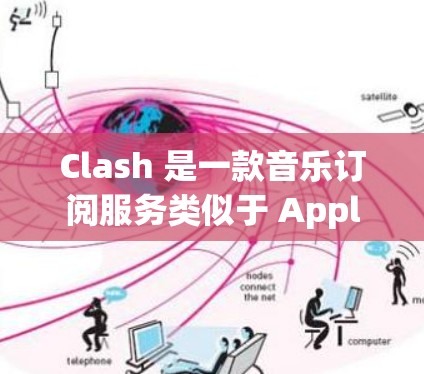 Clash 是一款音乐订阅服务类似于 Apple Music 或 Spotify，您可以通过以下步骤来管理订阅