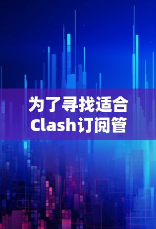为了寻找适合Clash订阅管理的自动化工具，我进行了以下步骤