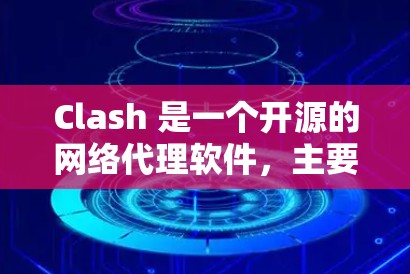 Clash 是一个开源的网络代理软件，主要用于管理网络流量和规避封锁网站。以下是关于 Clash 订阅更新的信息