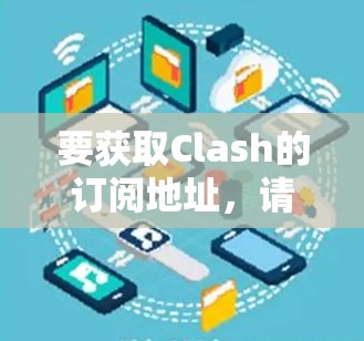 要获取Clash的订阅地址，请按照以下步骤操作