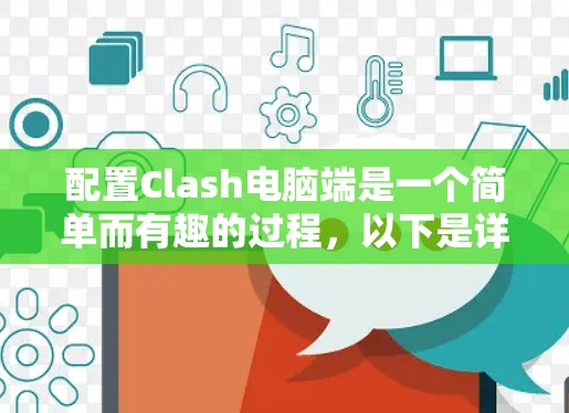 配置Clash电脑端是一个简单而有趣的过程，以下是详细的步骤指南