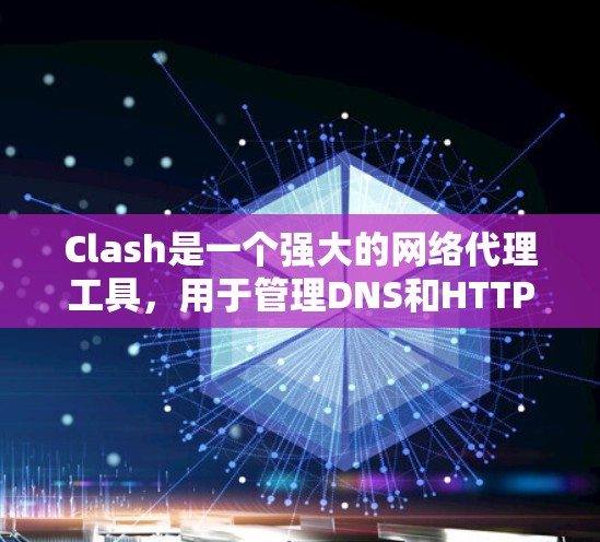 Clash是一个强大的网络代理工具，用于管理DNS和HTTP代理。以下是详细的Clash代理设置教程，帮助您顺利配置