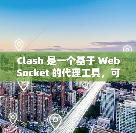 Clash 是一个基于 WebSocket 的代理工具，可以通过命令行或配置文件的方式进行代理配置。以下是 Clash 代理配置的详细方法