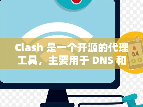Clash 是一个开源的代理工具，主要用于 DNS 和 HTTP代理。它 提供了灵活的配置选项，允许用户根据需求设置代理规则。以下是使用 Clash 进行代理连接的一些常见方法和步骤
