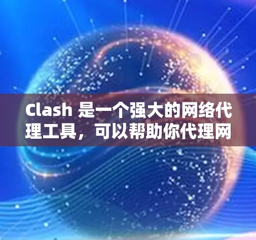 Clash 是一个强大的网络代理工具，可以帮助你代理网络请求，优化网络性能，或者保护隐私。以下是使用 Clash 代理的教程，分为多种常见配置方法