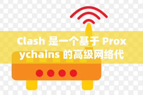Clash 是一个基于 Proxychains 的高级网络代理工具，旨在通过多台代理服务器（如 Shadowsocks、SSR）实现网络加速。以下是一些关于 Clash 代理加速的关键点和建议