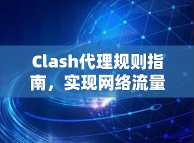 Clash代理规则指南，实现网络流量管理与优化