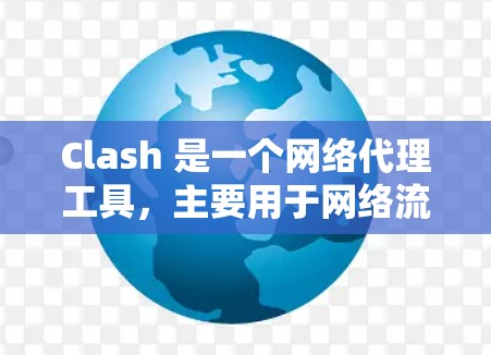 Clash 是一个网络代理工具，主要用于网络流量管理和控制。它不具备直接的测速功能，但可以与其他工具结合使用来实现网络测速。以下是一些关于 Clash代理测速服务的信息和建议