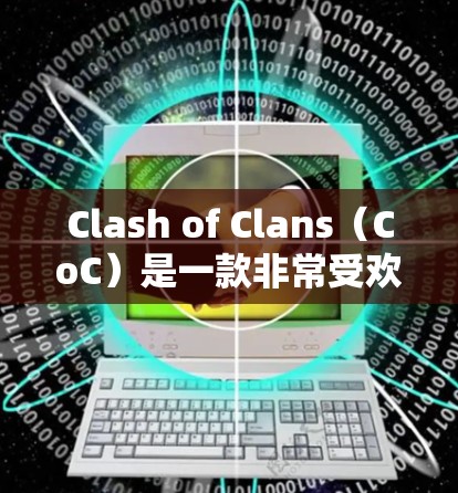 Clash of Clans（CoC）是一款非常受欢迎的移动游戏，玩家可以通过多种方式测试和测量自己的速度。以下是一些常用的方法