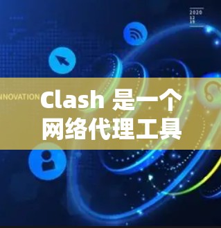 Clash 是一个网络代理工具，允许你管理多个代理服务器。以下是 Clash 安卓版本的手机代理设置指南