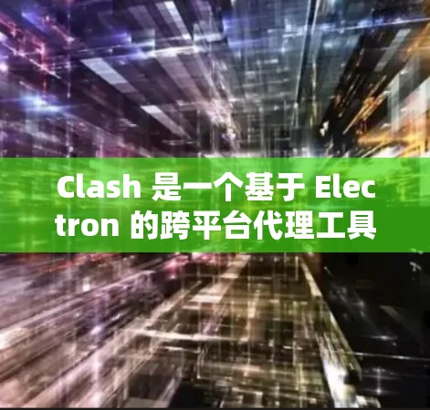 Clash 是一个基于 Electron 的跨平台代理工具，它支持多种平台的安装，以下是 Clash 的安装教程