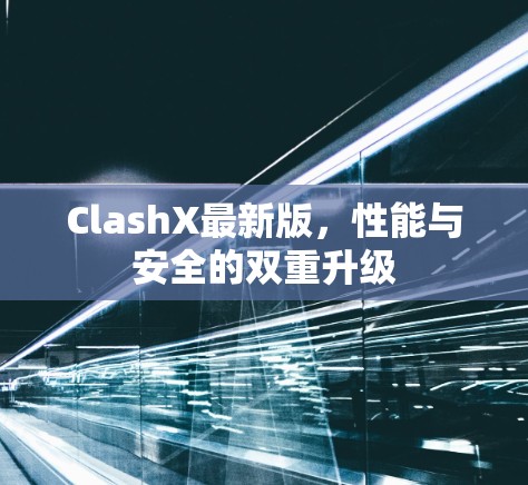 ClashX最新版，性能与安全的双重升级